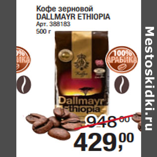 Акция - Кофе зерновой DALLMAYR ETHIOPIA