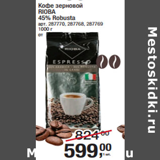 Акция - Кофе зерновой RIOBA 45% Robusta
