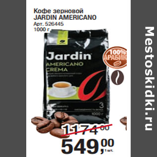 Акция - Кофе зерновой JARDIN AMERICANO