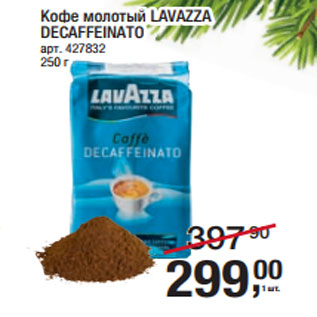 Акция - Кофе молотый LAVAZZA DECAFFEINATO