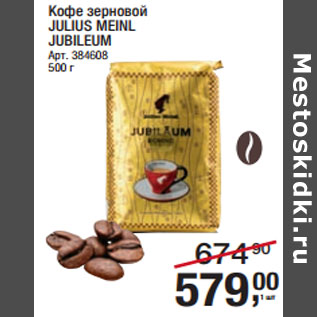 Акция - Кофе зерновой JULIUS MEINL JUBILEUM