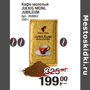 Акция - Кофе молотый JULIUS MEINL JUBILEUM