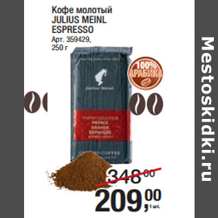 Акция - Кофе молотый JULIUS MEINL ESPRESSO