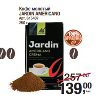 Акция - Кофе молотый JARDIN AMERICANO