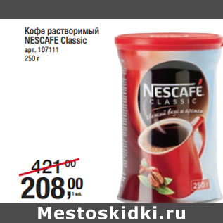 Акция - Кофе растворимый NESCAFE Classic