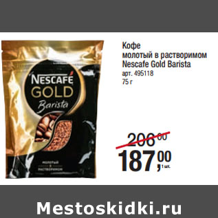 Акция - Кофе молотый в растворимом Nescafe Gold Barista