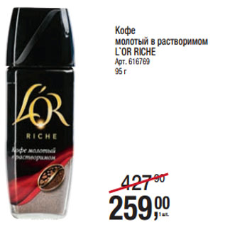 Акция - Кофе молотый в растворимом L`OR RICHE