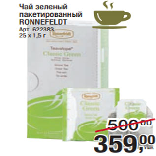 Акция - Чай зеленый пакетированный RONNEFELDT