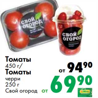 Акция - Томаты 450 г / Томаты черри 250 г Свой огород