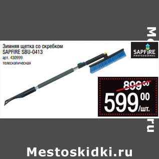 Акция - Зимняя щетка со скребком SAPFIRE SBU-0413