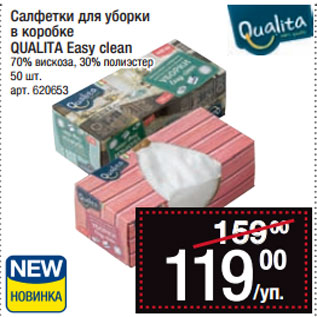 Акция - Салфетки для уборки в коробке QUALITA Easy clean 70% вискоза, 30% полиэстер 50 шт