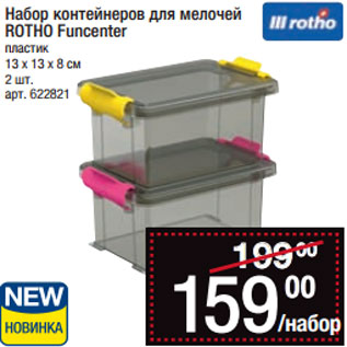 Акция - Набор контейнеров для мелочей ROTHO Funcenter пластик 13 х 13 х 8 см 2 шт.