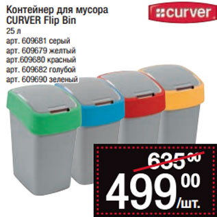 Акция - Контейнер для мусора CURVER Flip Bin 25 л