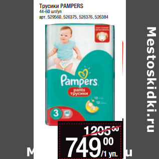 Акция - Трусики PAMPERS 44-60 шт/уп