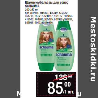 Акция - Шампунь/бальзам для волос SCHAUMA 200-380 мл