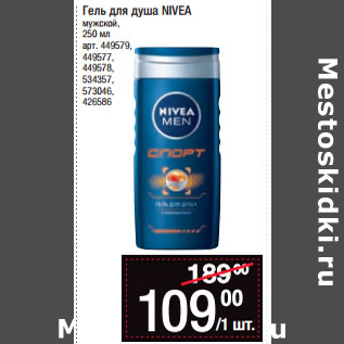 Акция - Гель для душа NIVEA мужской,