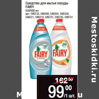 Акция - Средство для мытья посуды FAIRY 650/900 мл