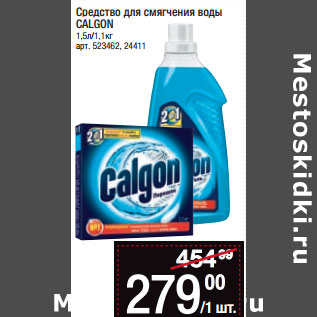 Акция - Cредство для смягчения воды CALGON 1,5л/1,1кг