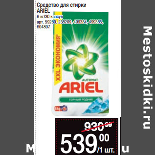 Акция - Средство для стирки ARIEL 6 кг/30 капсул