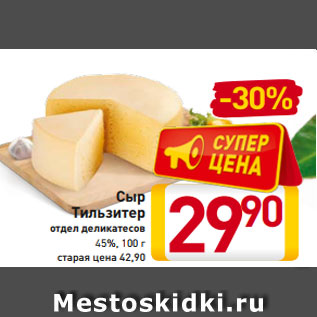 Акция - Сыр Тильзитер отдел деликатесов 45%, 100 г