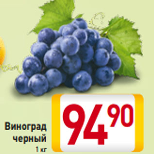 Акция - Виноград черный1 кг