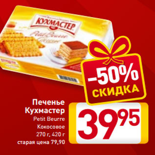 Акция - Печенье Кухмастер Petit Beurre Кокосовое 270 г, 420 г