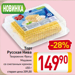 Акция - Торт Русская Нива Творожник Фреш Медовик со сметанным кремом 450 г