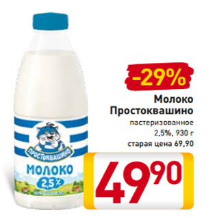 Акция - Молоко Простоквашино пастеризованное 2,5%, 930 г