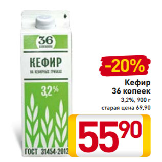 Акция - Кефир 36 копеек 3,2%, 900 г