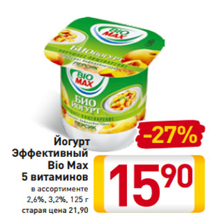 Акция - Йогурт Эффективный Bio Max 5 витаминов в ассортименте 2,6%, 3,2%, 125 г
