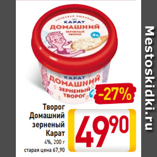 Акция - Творог Домашний зерненый Карат 4%, 200 г