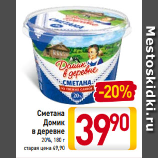 Акция - Сметана Домик в деревне 20%, 180