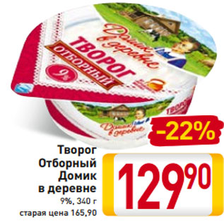 Акция - Творог Отборный Домик в деревне 9%, 340 г