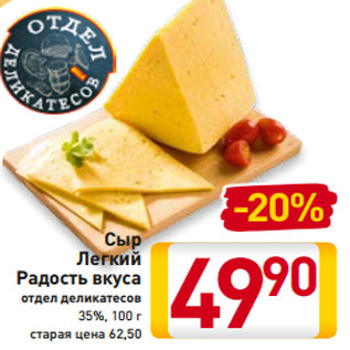 Акция - Сыр Легкий Радость вкуса отдел деликатесов 35%, 100 г