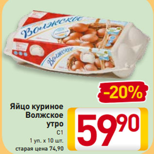 Акция - Яйцо куриное Волжское утро С1 1 уп. х 10 шт