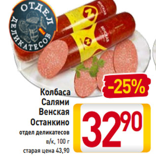 Акция - Колбаса -37% Салями Венская Останкино отдел деликатесов в/к, 100 г