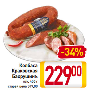 Акция - Колбаса Краковская Бахрушинъ п/к, 450 г