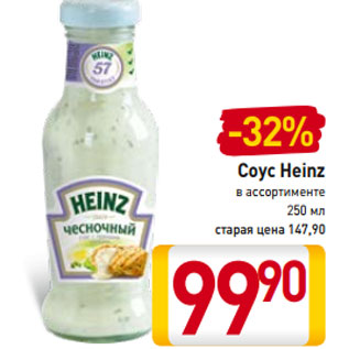 Акция - Соус Heinz в ассортименте 250 мл старая цена 147,90