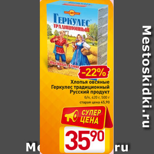 Акция - Хлопья овсяные Геркулес традиционный Русский продукт б/п, 420 г, 500 г