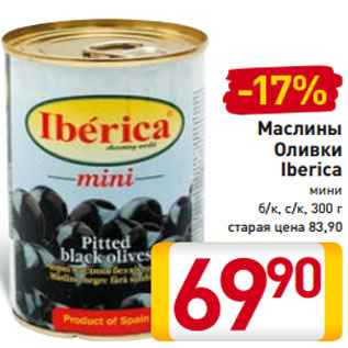 Акция - Маслины Оливки Iberica мини б/к, с/к, 300 г