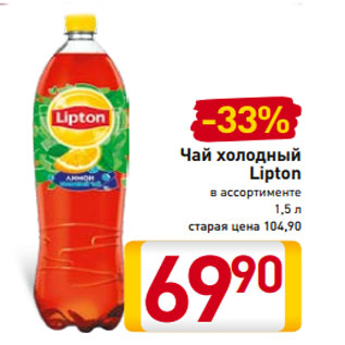 Акция - Чай холодный Lipton в ассортименте 1,5 л