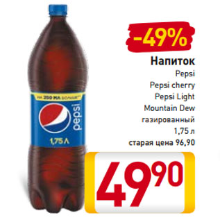 Акция - Напиток Pepsi Pepsi cherry Pepsi Light Mountain Dew газированный 1,75 л
