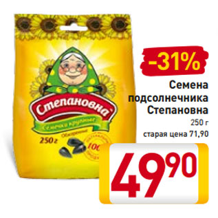 Акция - Семена подсолнечника Степановна 250 г