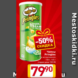 Акция - Чипсы Pringles в ассортименте 150 г, 165 г