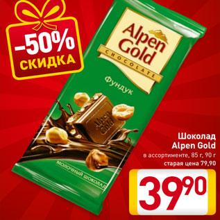 Акция - Шоколад Alpen Gold в ассортименте, 85 г, 90 г