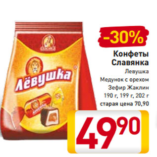 Акция - 30% Конфеты Славянка Левушка Медунок с орехом Зефир Жаклин 190 г, 199 г, 202 г