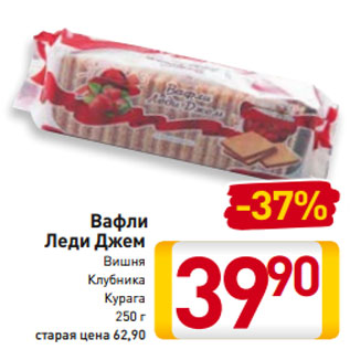 Акция - Вафли Леди Джем Вишня Клубника Курага 250 г