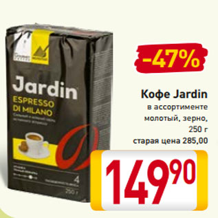 Акция - Кофе Jardin в ассортименте молотый, зерно, 250