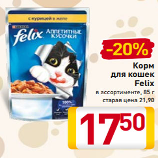 Акция - Корм для кошек Felix в ассортименте, 85 г старая цена 21,90