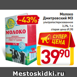 Акция - Молоко Дмитровский МЗ ультрапастеризованное 3,2%, 1 л